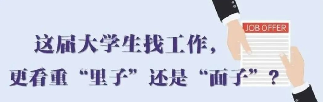 找工作看重啥？近九成受访应届生直言“里子”比“面子”重要