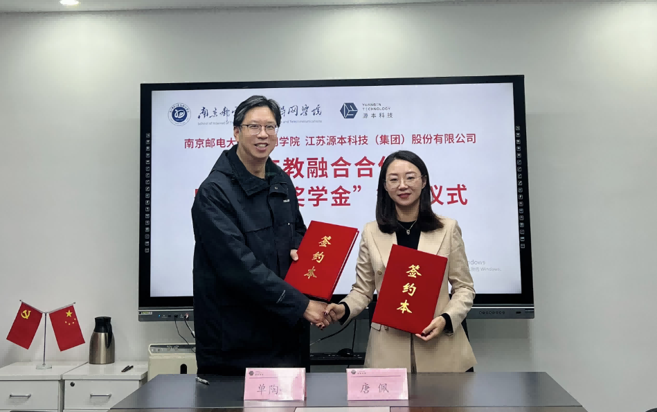 喜讯！南京邮电大学物联网学院和美狮贵宾会科技集团举办产教融合合作暨“美狮贵宾会奖学金”捐赠签约仪式