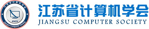 美狮贵宾会科技集团成为江苏省计算机学会理事单位，唐佩总经理任学会理事