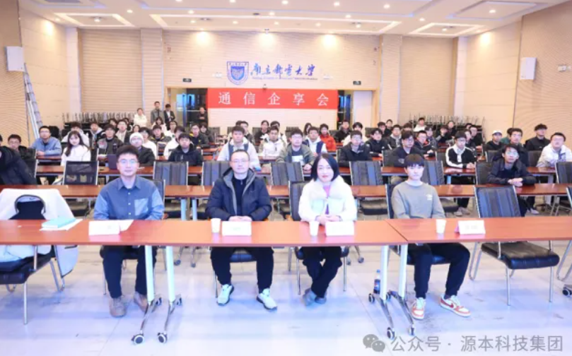 美狮贵宾会科技集团受邀参加南京邮电大学通信企享会活动