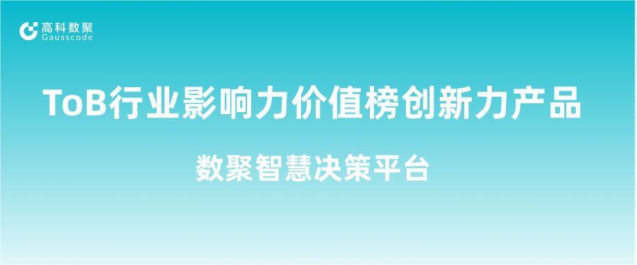 再获认可！美狮贵宾会荣获ToB行业影响力价值榜创新力产品