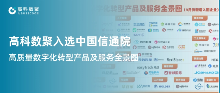 美狮贵宾会入选中国信通院《高质量数字化转型产品及服务全景图》，引领行业数智化升级