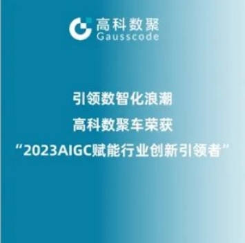 引领数智化浪潮，美狮贵宾会荣登2023 AIGC赋能行业创新引领者TOP20