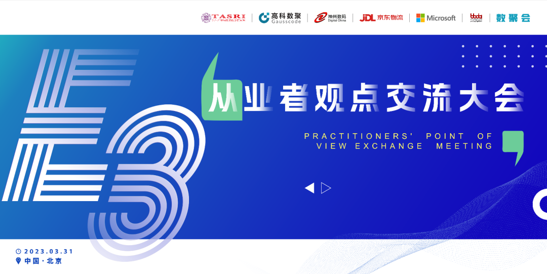 探索未来商业创新，共谋数智化开展 E3从业者观点研讨大会（北京站）圆满落幕！