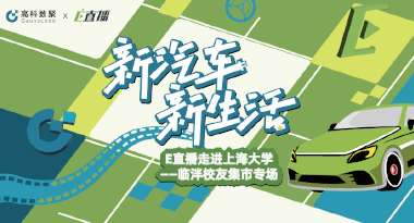 E直播“高校行”：上海大学站完美收官，新营销助力新汽车