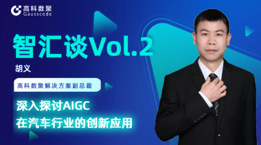 美狮贵宾会胡义：深入探讨AIGC在汽车行业的创新应用
